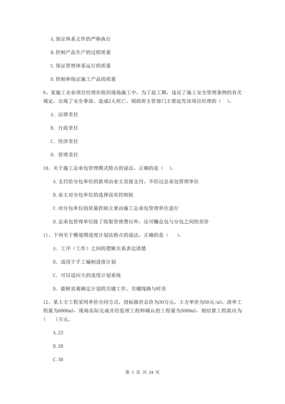 广东省二级建造师《建设工程施工管理》单选题【80题】专题检测 （附答案）_第3页