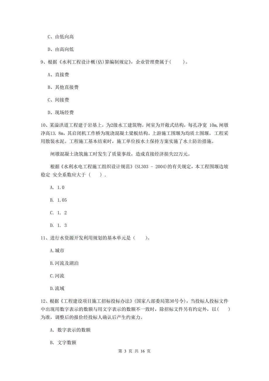 2019年二级建造师《水利水电工程管理与实务》检测题a卷 （附答案）_第3页