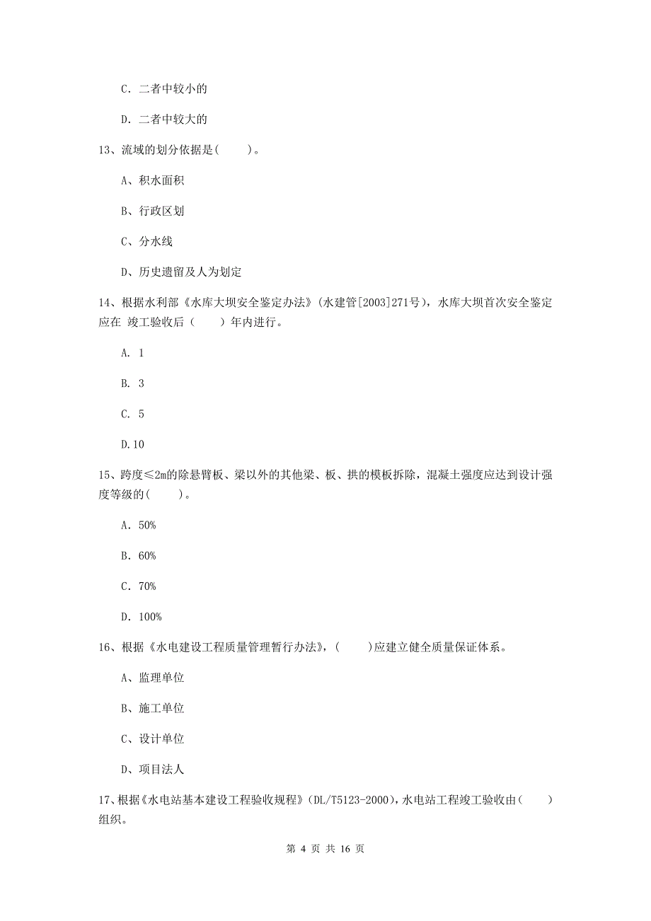 2019年二级建造师《水利水电工程管理与实务》检测题a卷 （附答案）_第4页