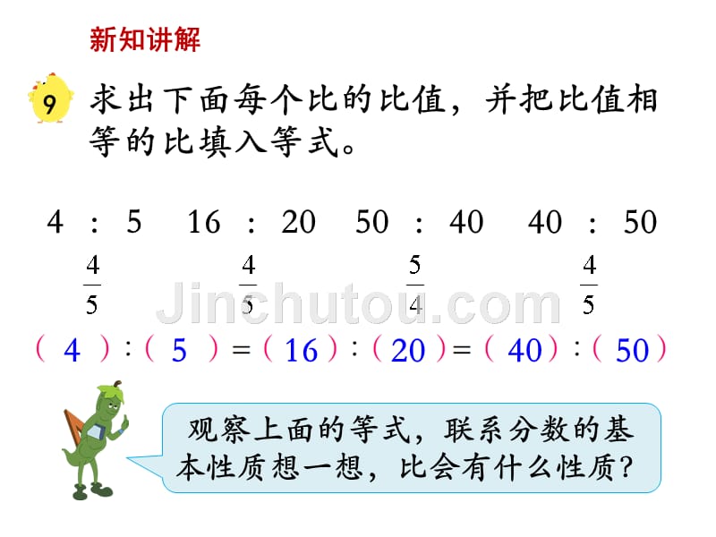 小学数学六年级上册比的基本性质1_第4页