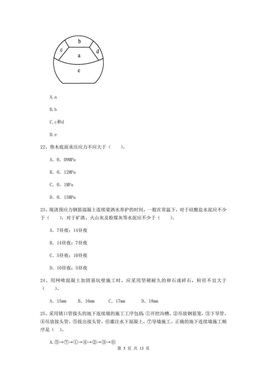 注册二级建造师《市政公用工程管理与实务》单项选择题【50题】专题练习a卷 （附答案）_第5页