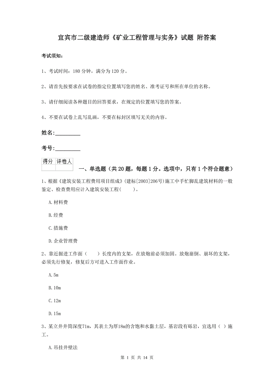 宜宾市二级建造师《矿业工程管理与实务》试题 附答案_第1页