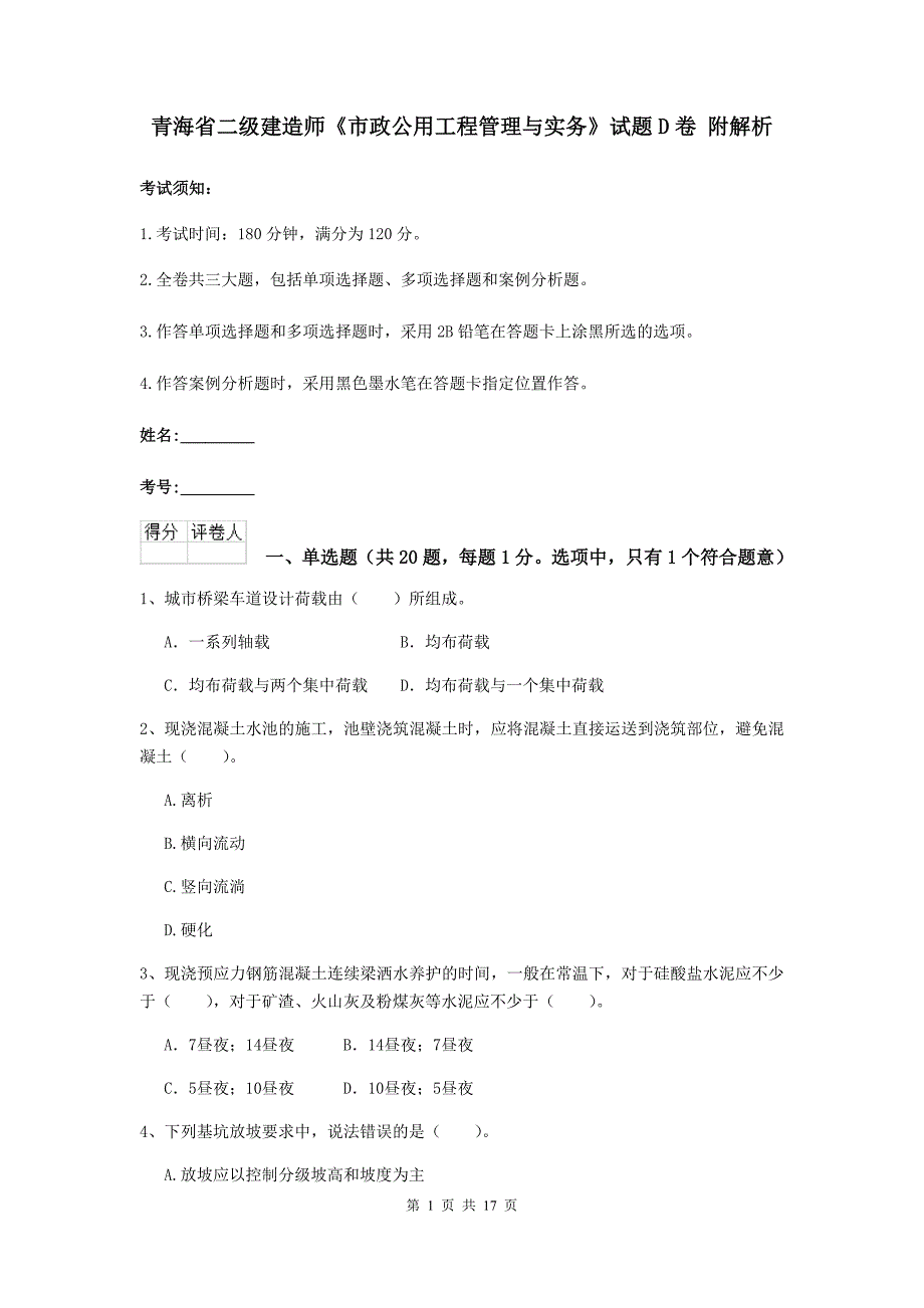 青海省二级建造师《市政公用工程管理与实务》试题d卷 附解析_第1页