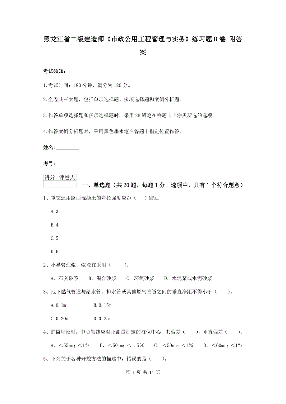 黑龙江省二级建造师《市政公用工程管理与实务》练习题d卷 附答案_第1页