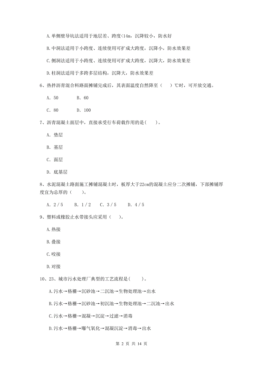 黑龙江省二级建造师《市政公用工程管理与实务》练习题d卷 附答案_第2页