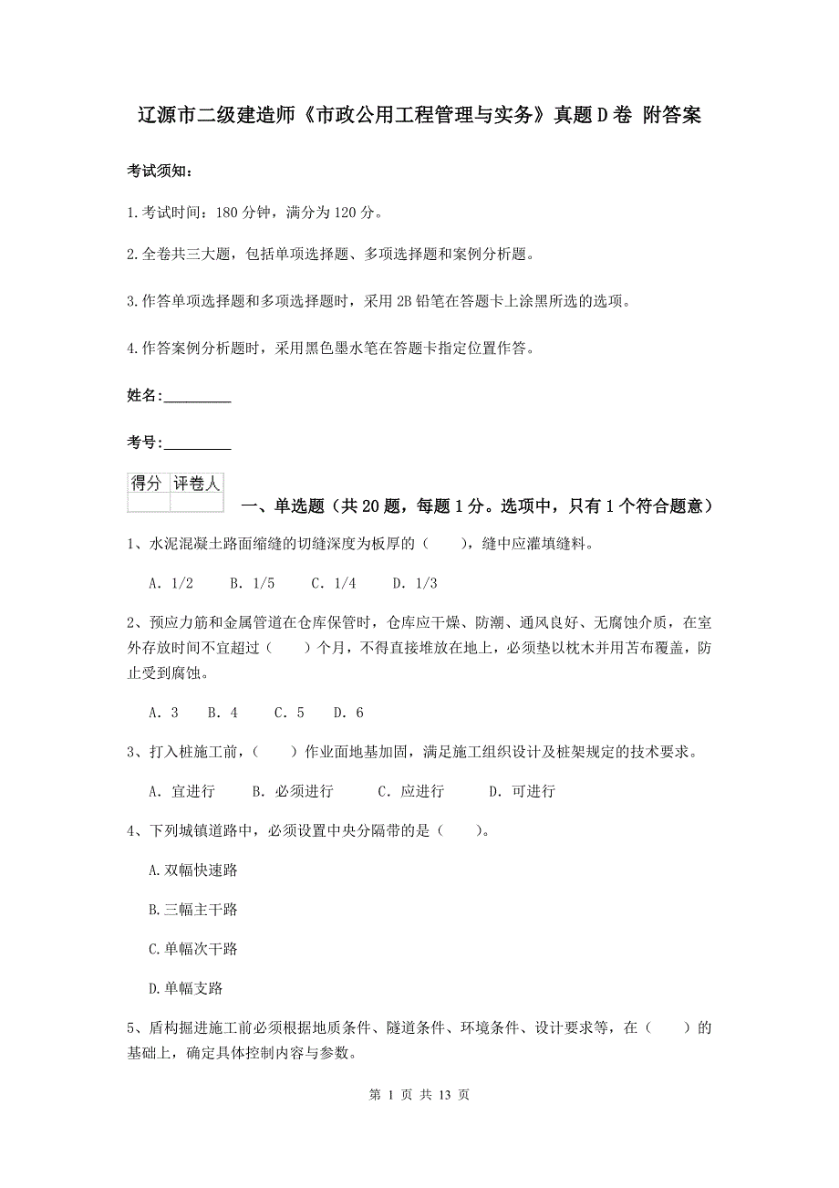 辽源市二级建造师《市政公用工程管理与实务》真题d卷 附答案_第1页