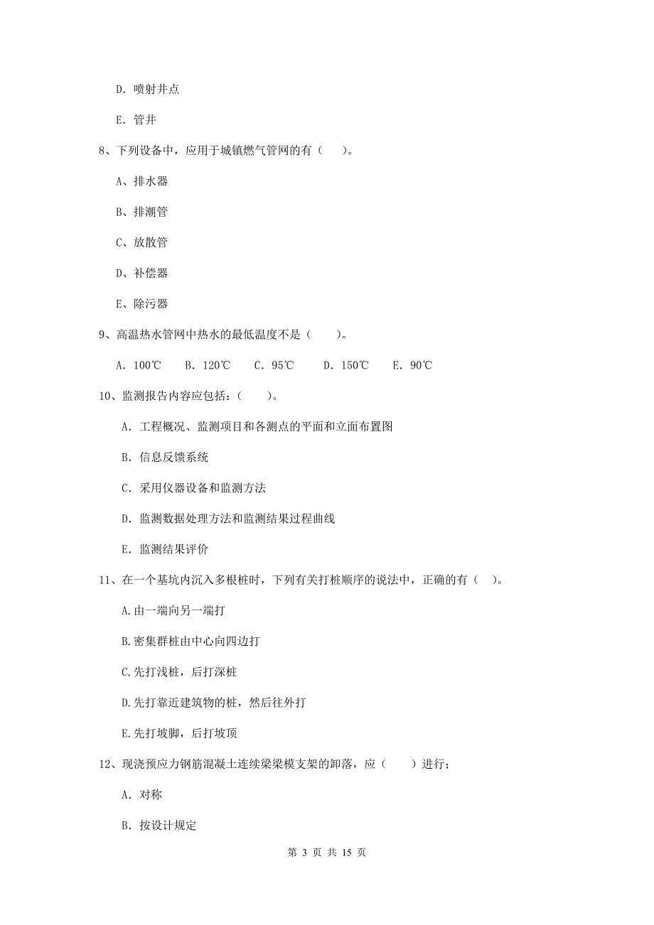 国家2019版二级建造师《市政公用工程管理与实务》多项选择题【50题】专题测试b卷 （附解析）_第3页