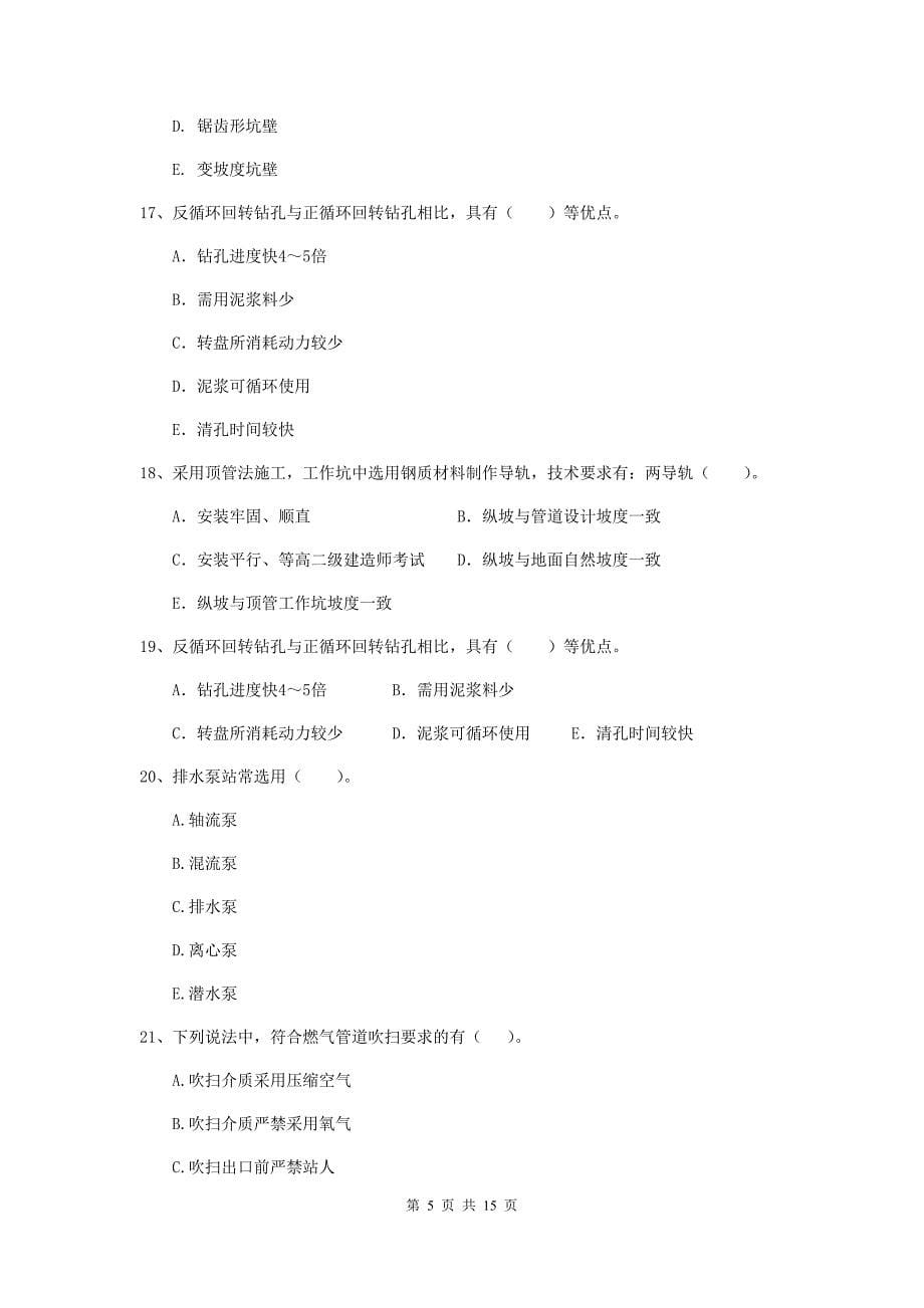 国家2019版二级建造师《市政公用工程管理与实务》多项选择题【50题】专题测试b卷 （附解析）_第5页