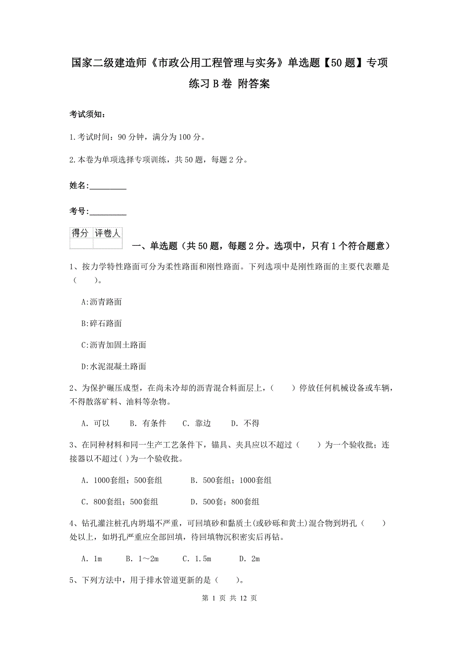 国家二级建造师《市政公用工程管理与实务》单选题【50题】专项练习b卷 附答案_第1页