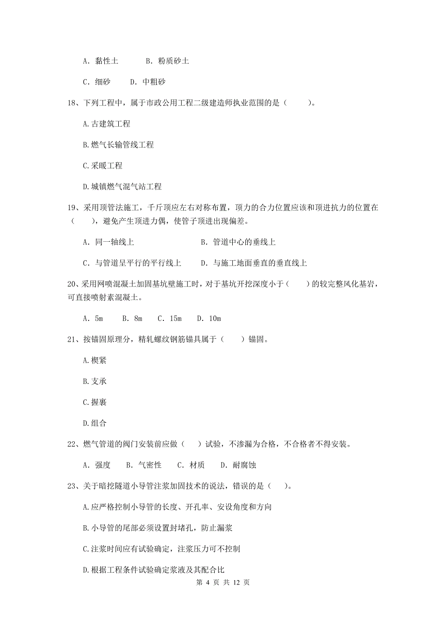 国家二级建造师《市政公用工程管理与实务》单选题【50题】专项练习b卷 附答案_第4页