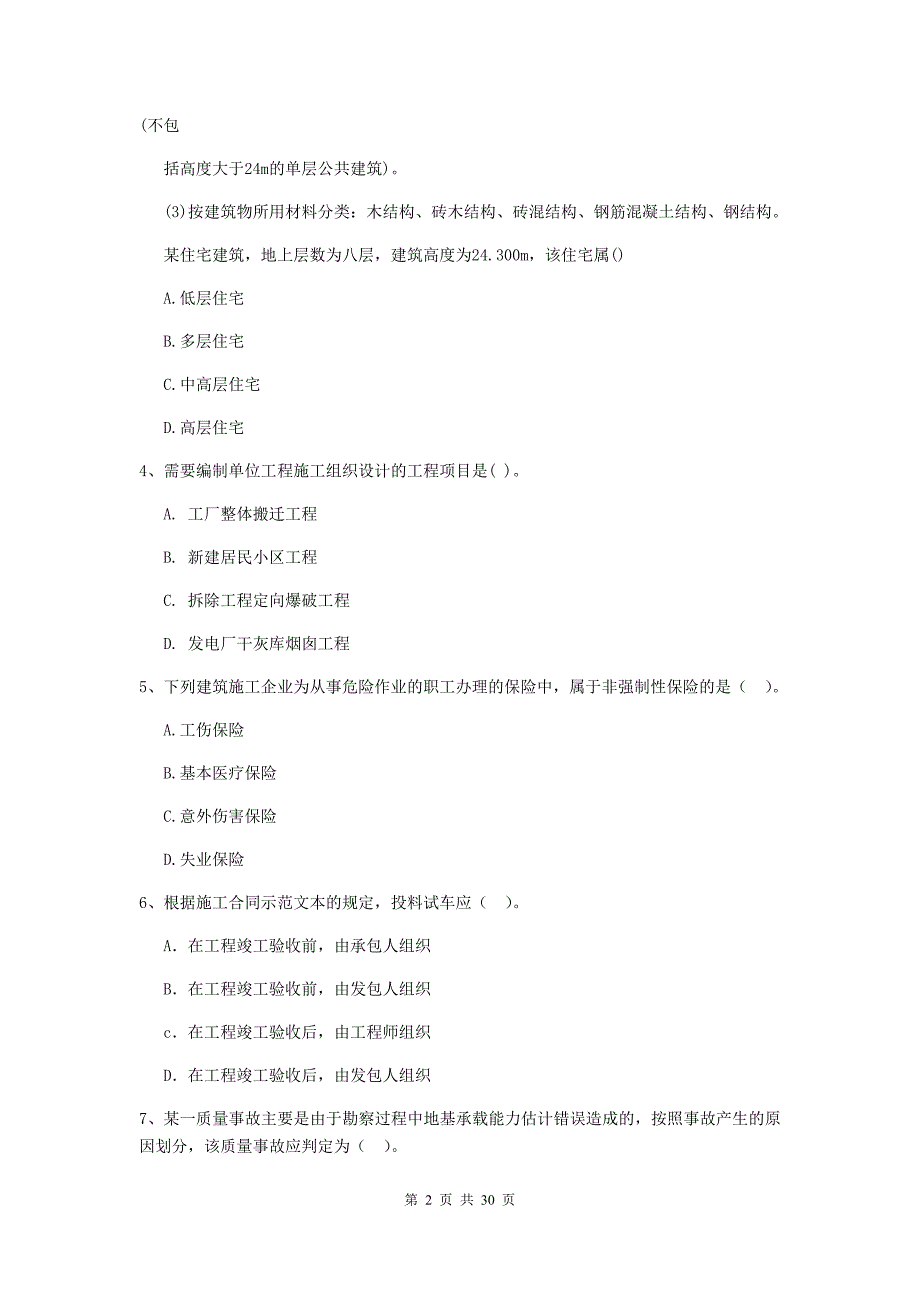 2019版二级建造师《建设工程施工管理》单项选择题【100题】专题训练 （附答案）_第2页