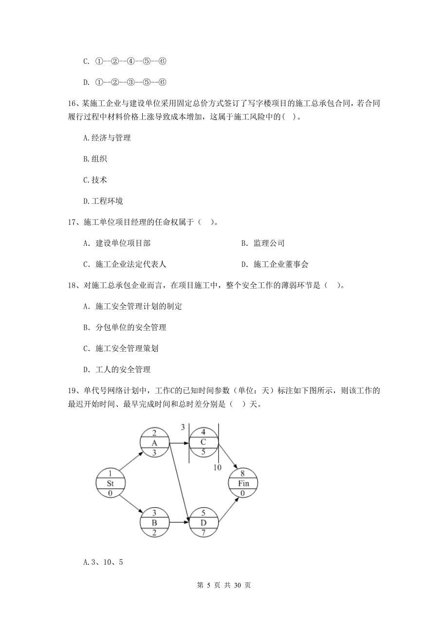 2019版二级建造师《建设工程施工管理》单项选择题【100题】专题训练 （附答案）_第5页