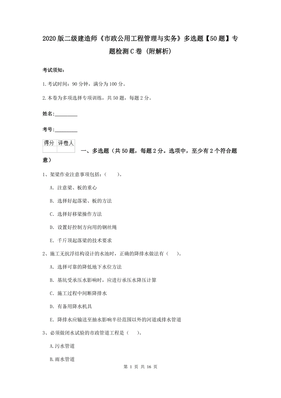 2020版二级建造师《市政公用工程管理与实务》多选题【50题】专题检测c卷 （附解析）_第1页