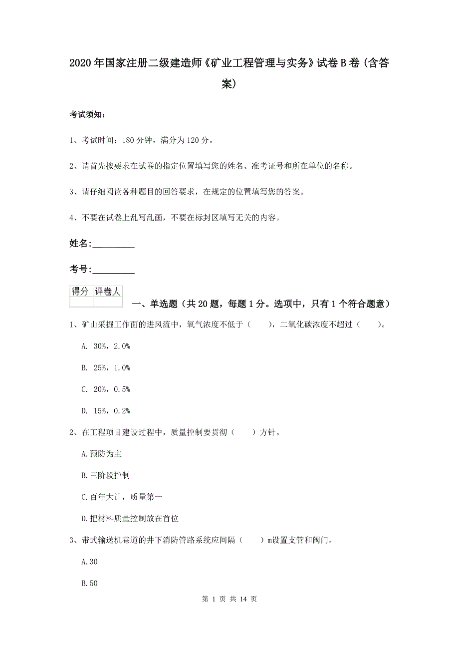 2020年国家注册二级建造师《矿业工程管理与实务》试卷b卷 （含答案）_第1页