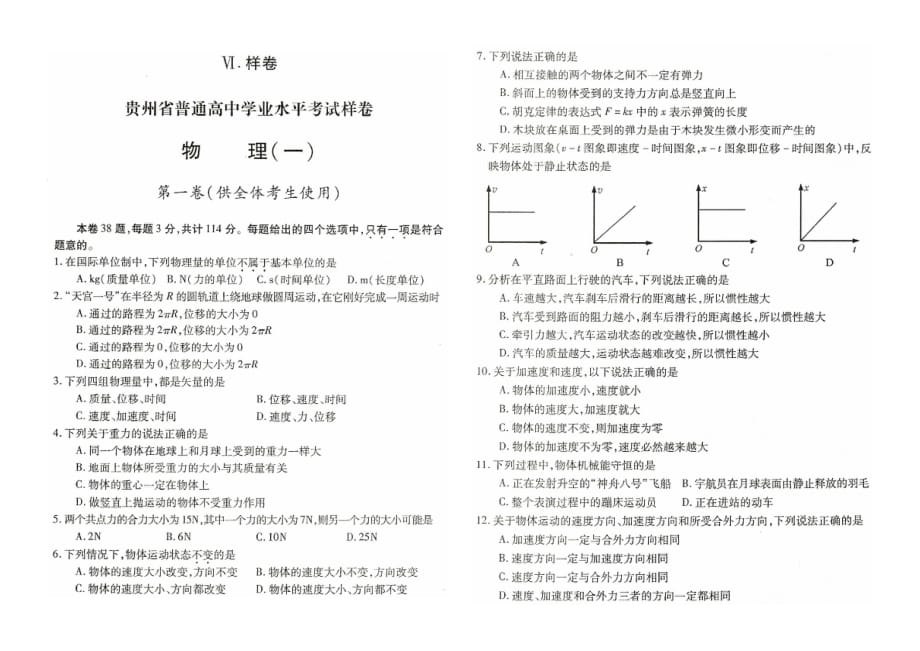 贵州省普通高中学业水平考试样卷1——物理_第1页