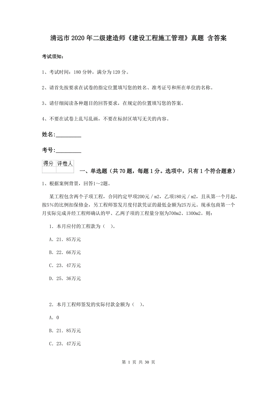 清远市2020年二级建造师《建设工程施工管理》真题 含答案_第1页