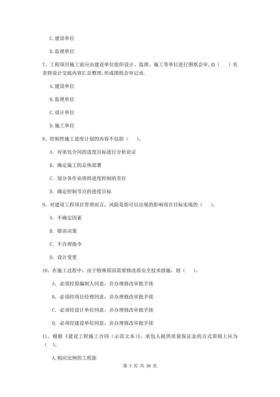清远市2020年二级建造师《建设工程施工管理》真题 含答案_第3页