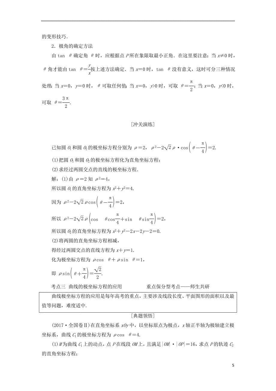 2019届高考数学一轮复习选考部分 坐标系与参数方程学案 理_第5页