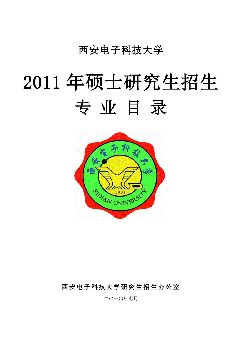 西安电子科技大学2011年硕士研究生招_第1页