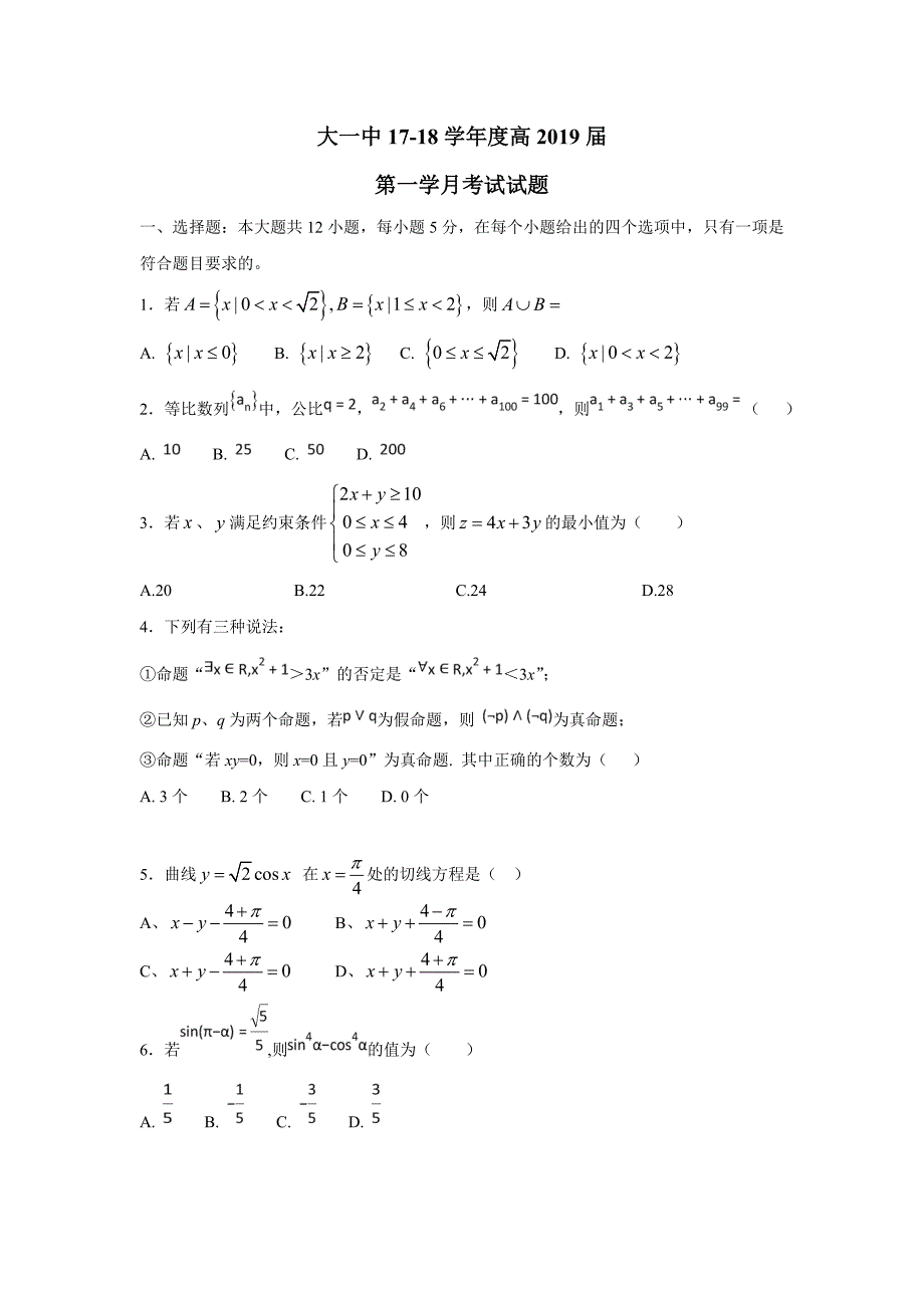 校17—18学年下学期高二第一次月考数学（文）试题（附答案）$867957.doc_第1页