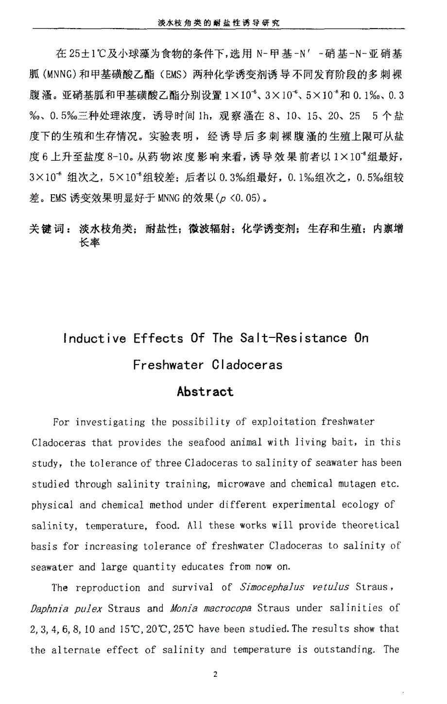 淡水枝角类的耐盐性诱导研究_第3页