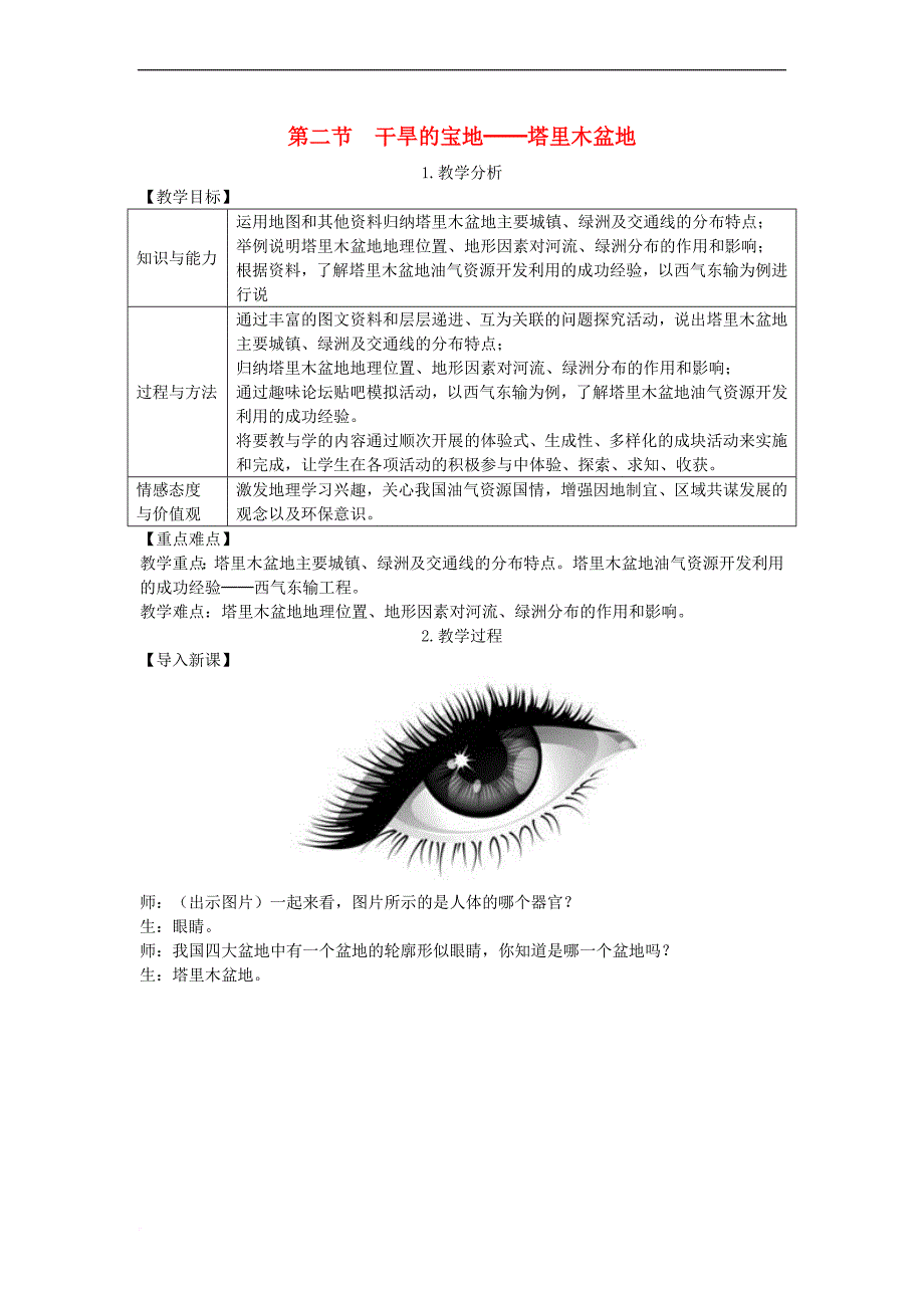 2019年春八年级地理下册第八章 第二节 干旱的宝地 塔里木盆地教案 （新版）新人教版_第1页