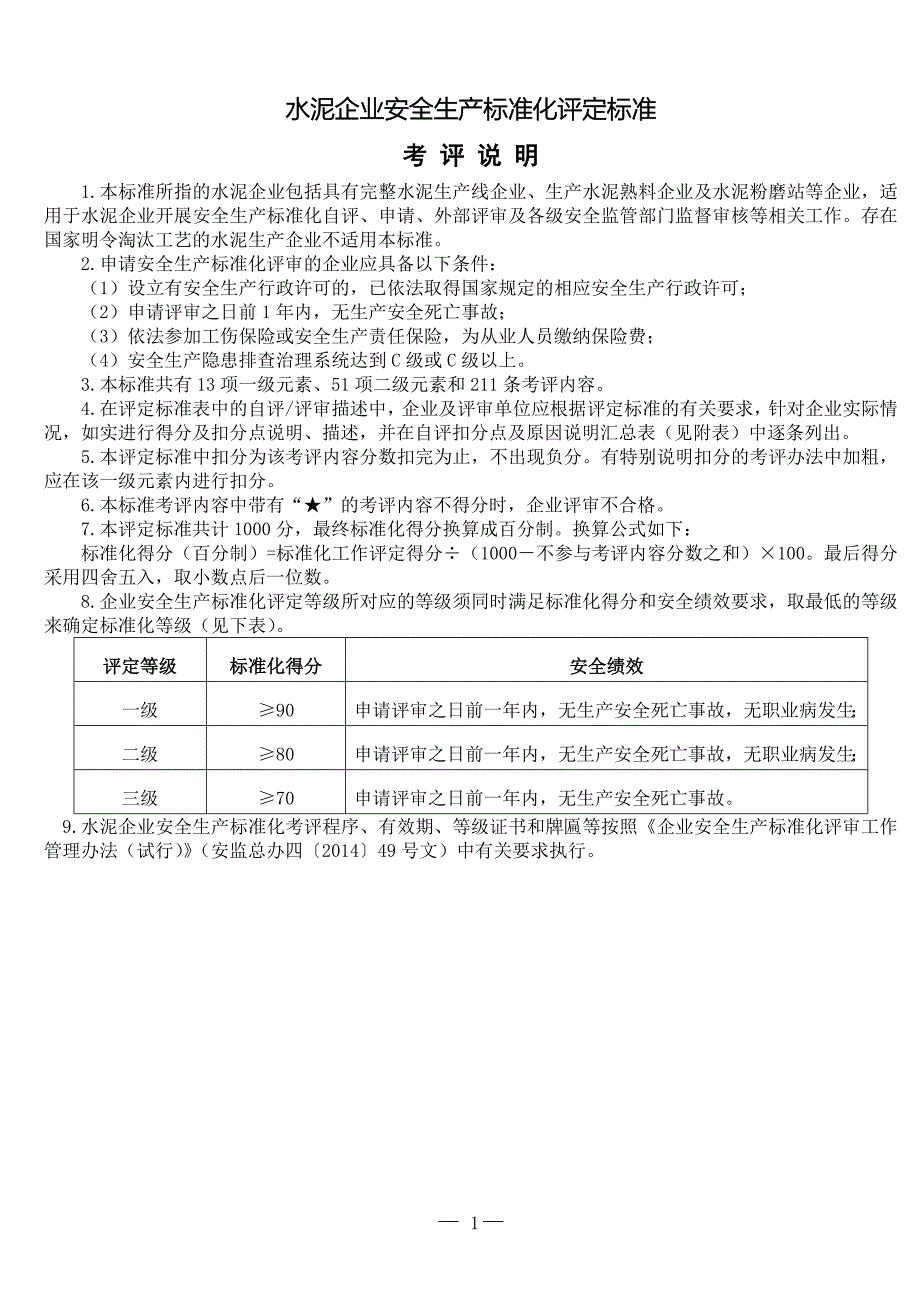 新水泥安全标准化 标准_第1页