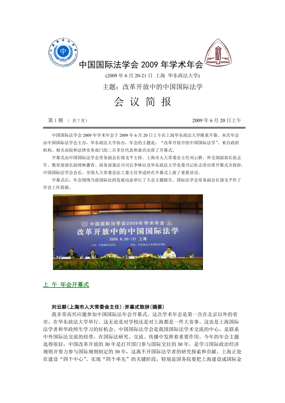 中国国际法学会2009年学术年会_第1页