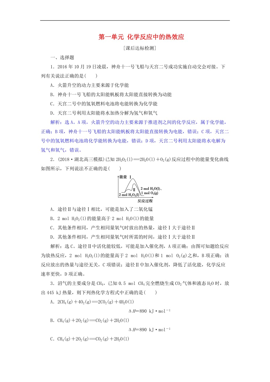 2019届高考化学总复习专题6 化学反应与能量变化 第一单元 化学反应中的热效应课后达标检测 苏教版_第1页