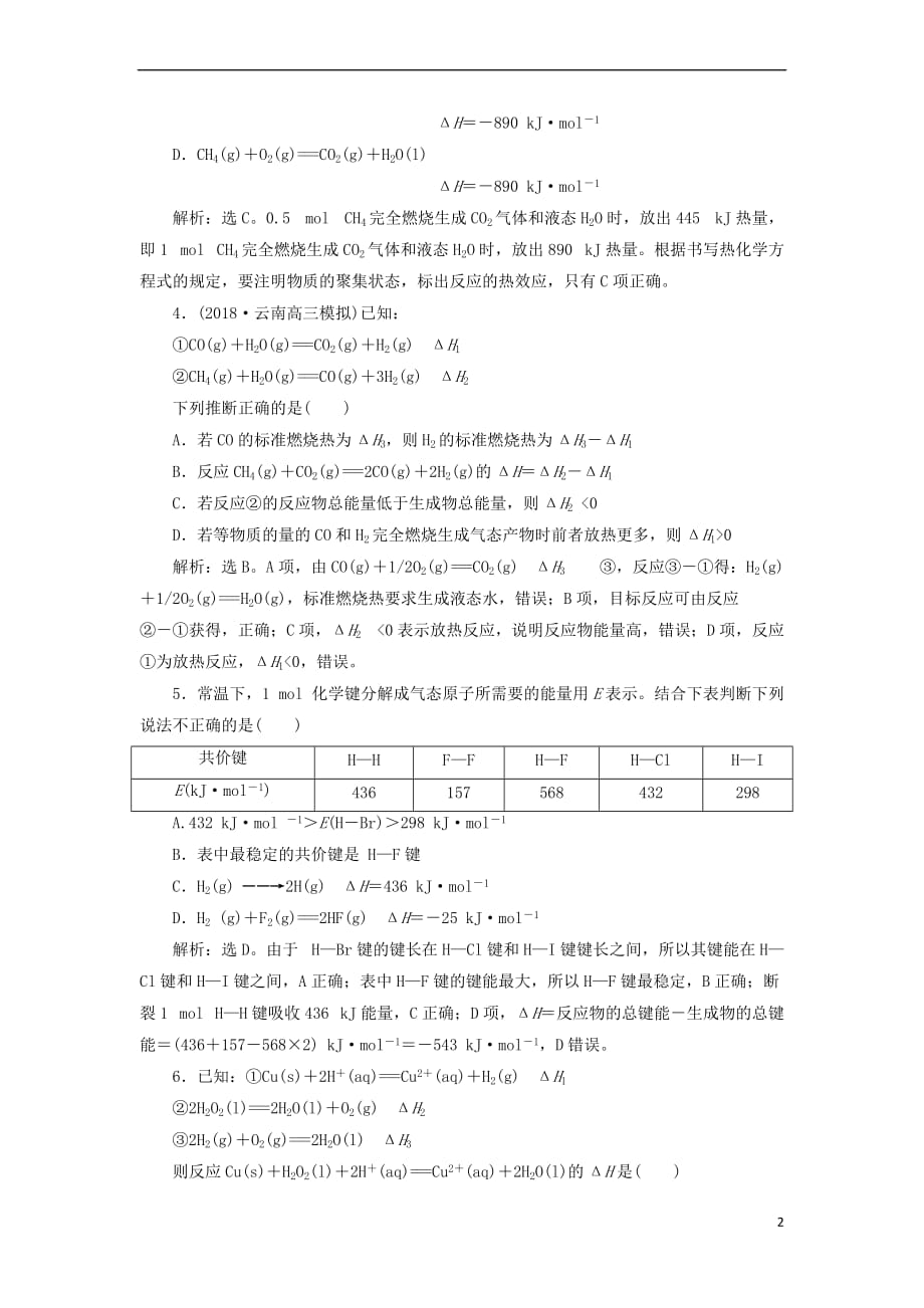 2019届高考化学总复习专题6 化学反应与能量变化 第一单元 化学反应中的热效应课后达标检测 苏教版_第2页