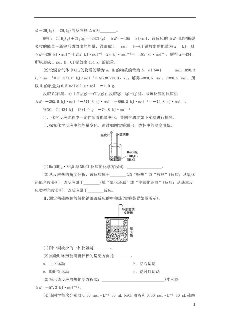 2019届高考化学总复习专题6 化学反应与能量变化 第一单元 化学反应中的热效应课后达标检测 苏教版_第5页