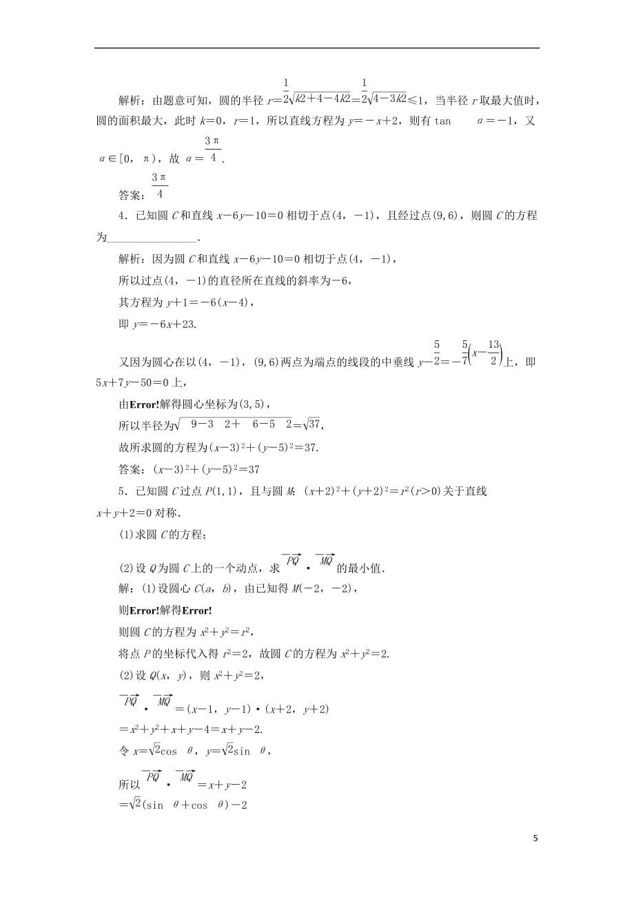 2019届高考数学一轮复习课时跟踪检测（四十八）圆的方程 理（重点高中）_第5页