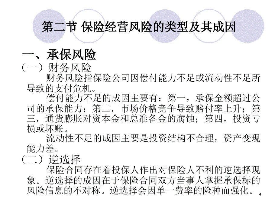 第十七章保险经营风险及其 防范_第4页