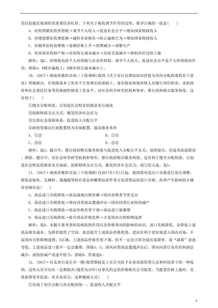 2018版高三政治大二轮复习专题二 分配专题练_第4页