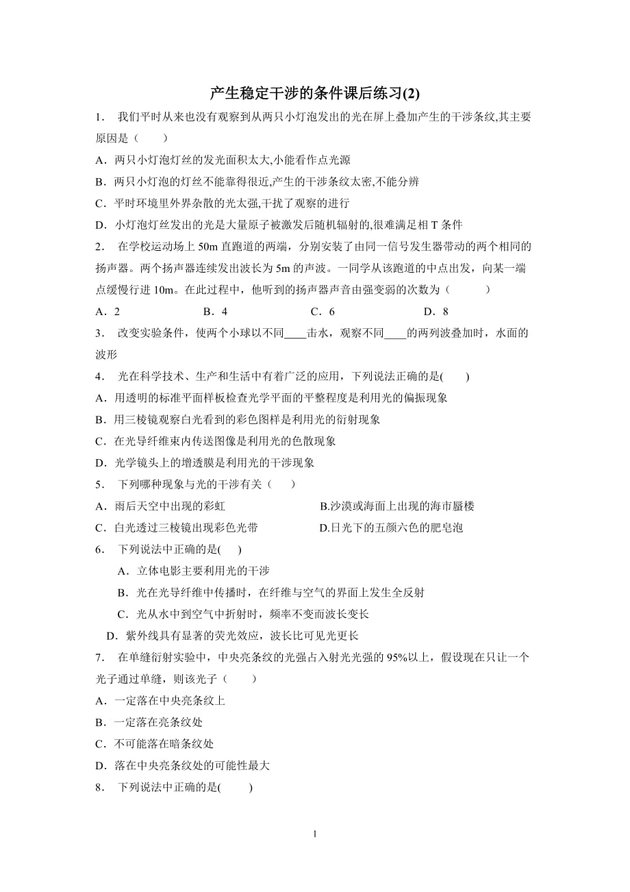 江苏省2018高考物理专项复习试题：光的干涉、光的衍射、光的偏振、激光光的干涉产生稳定干涉的条件练习(2)（附答案）$803304.doc_第1页