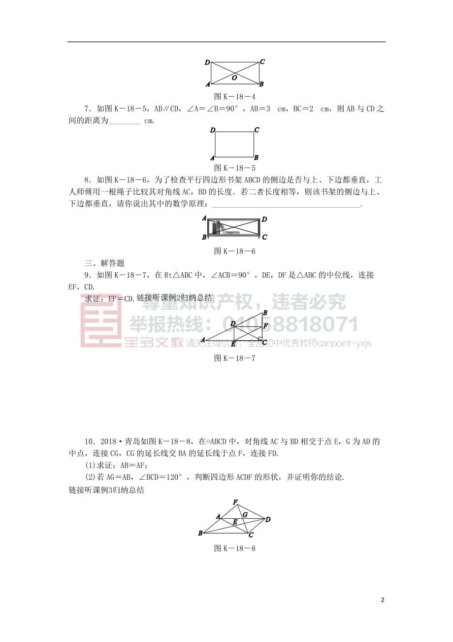 2019年春八年级数学下册第2章 四边形 2.5 矩形 2.5.2 矩形的判定练习 （新版）湘教版_第2页