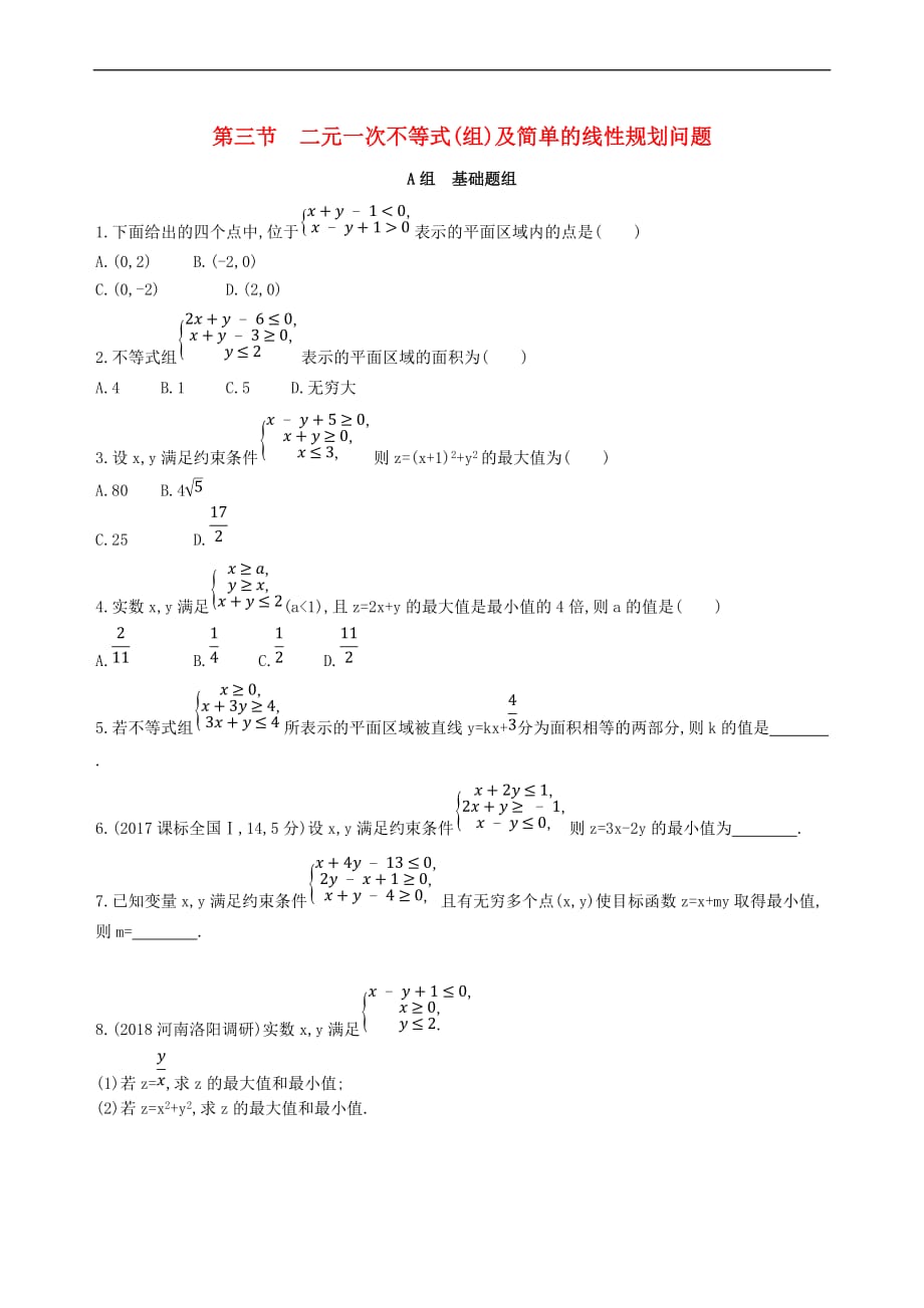 2019届高考数学一轮复习第七章 不等式 第三节 二元一次不等式(组)及简单的线性规划问题夯基提能作业本 文_第1页