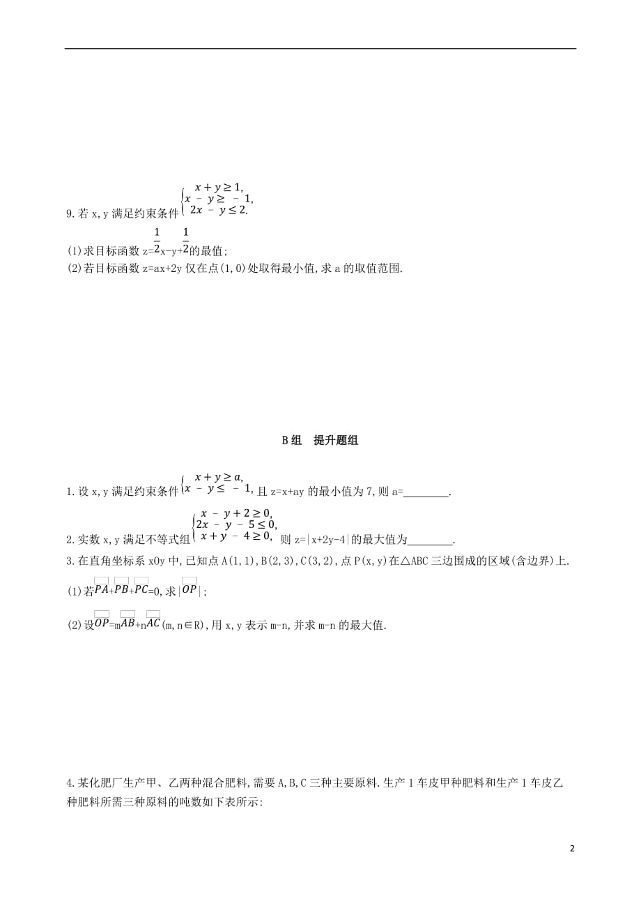 2019届高考数学一轮复习第七章 不等式 第三节 二元一次不等式(组)及简单的线性规划问题夯基提能作业本 文_第2页