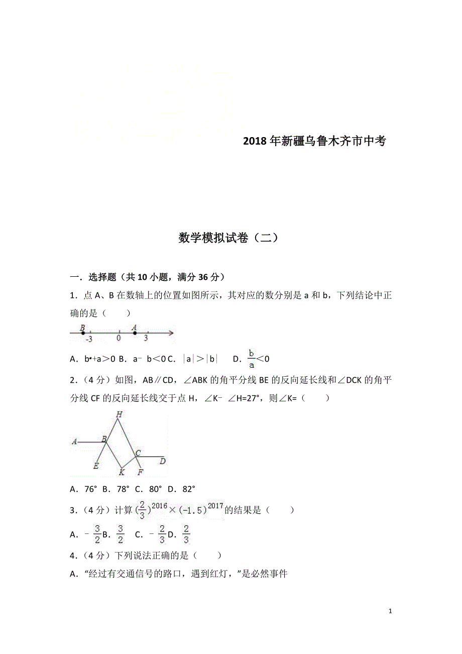 新疆乌鲁木齐市2018年中考数学模拟试卷（二）含答案解析_第1页