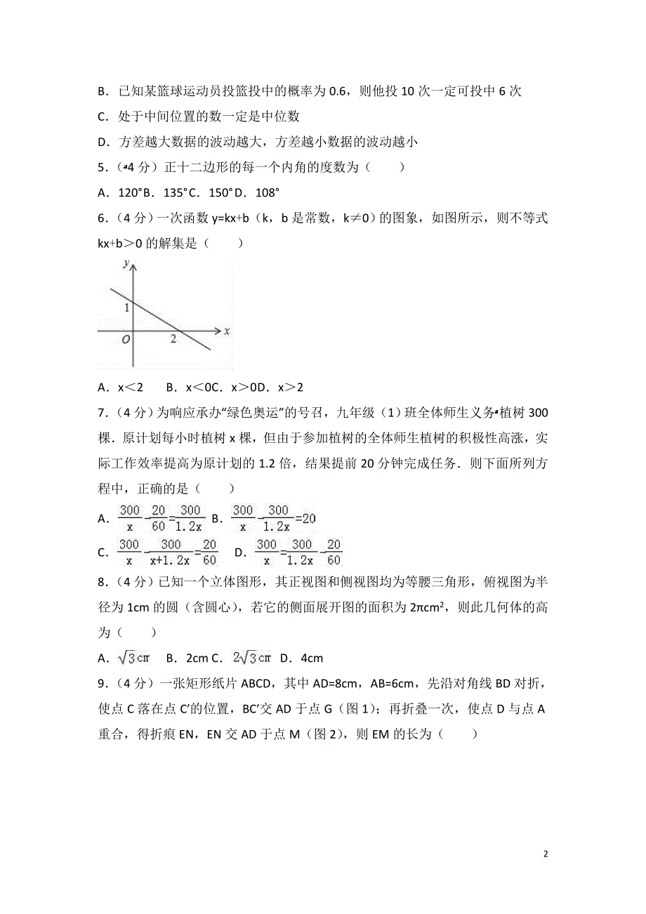 新疆乌鲁木齐市2018年中考数学模拟试卷（二）含答案解析_第2页