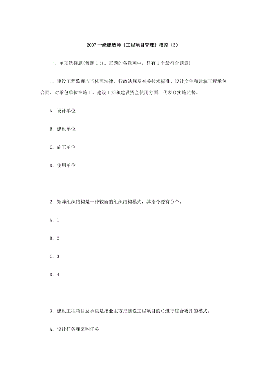 [建造师]2007一级建造师《工程项目管理》模拟(3)_第1页