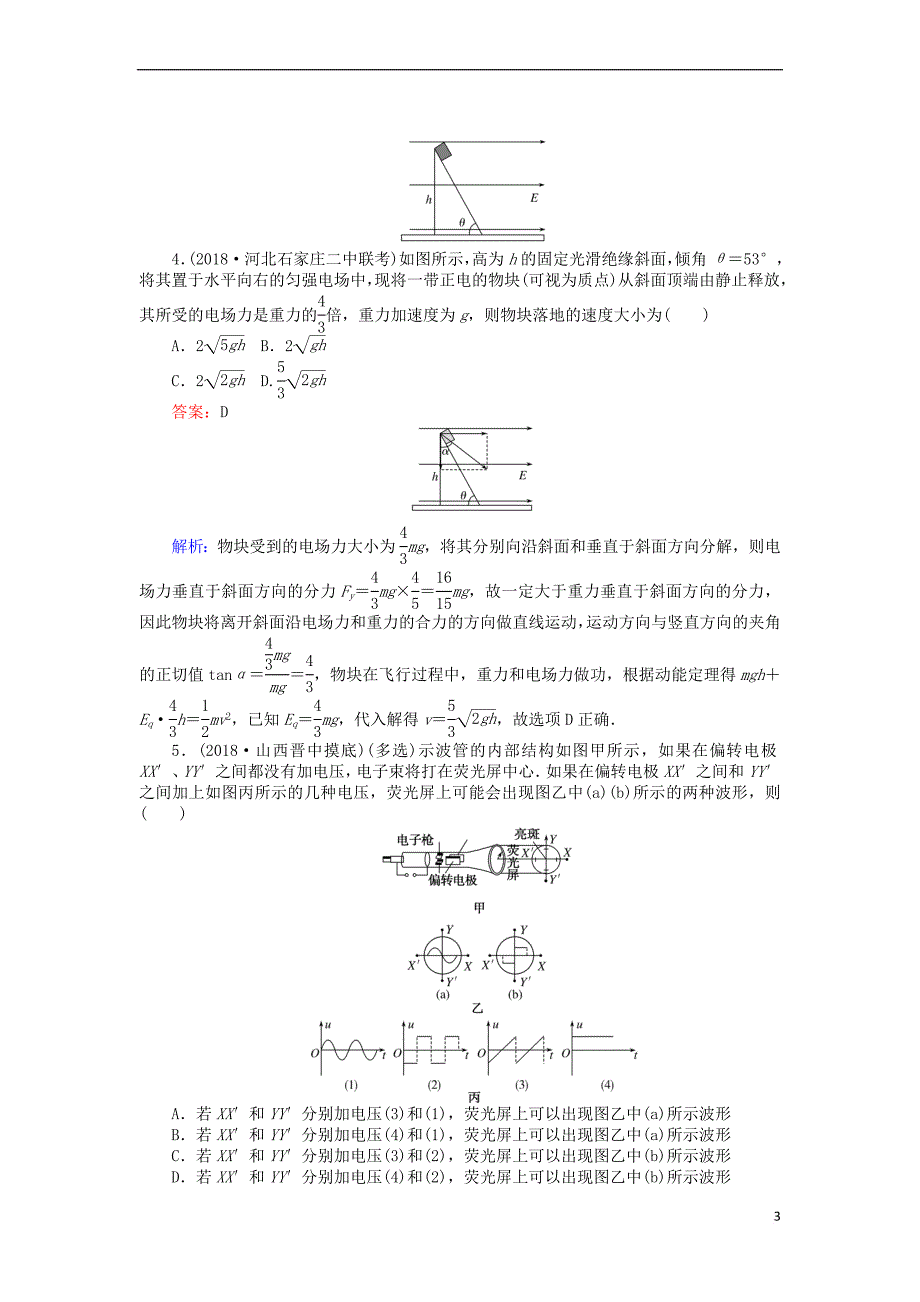 2019版高考物理一轮复习 精选题辑 周测六 静电场_第3页