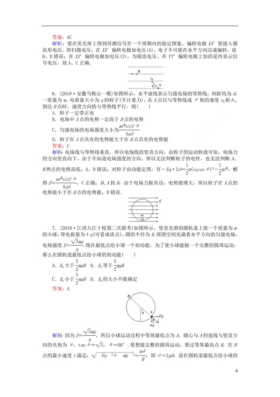 2019版高考物理一轮复习 精选题辑 周测六 静电场_第4页