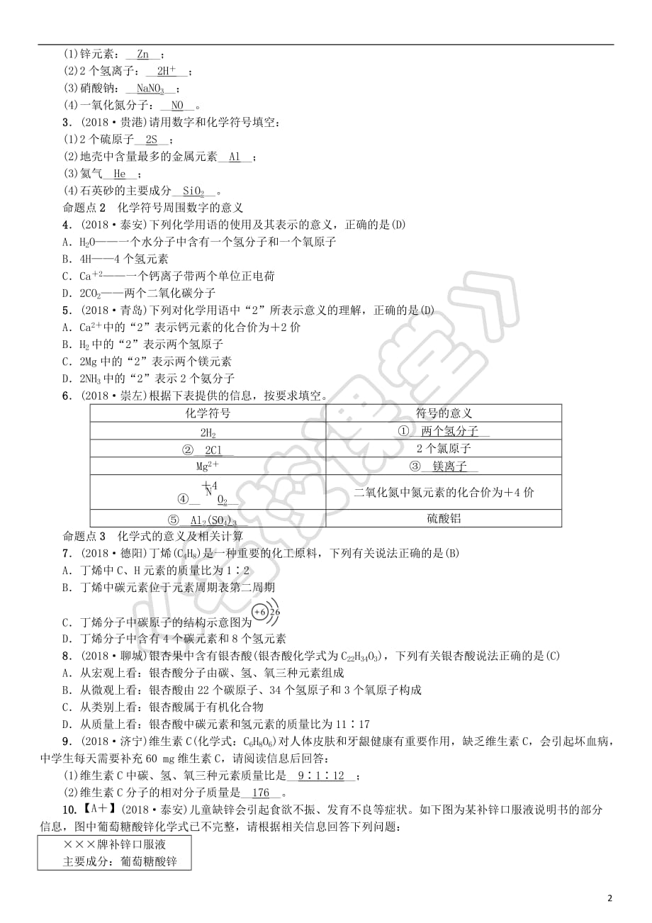 2019年中考化学总复习教材考点梳理 第四单元 我们周围的空气 第2课时 物质组成的表示练习 鲁教版_第2页