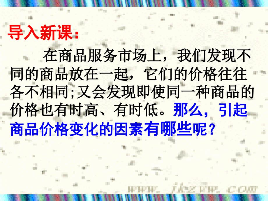 高一政治必修1《影响价格的因素》_第1页