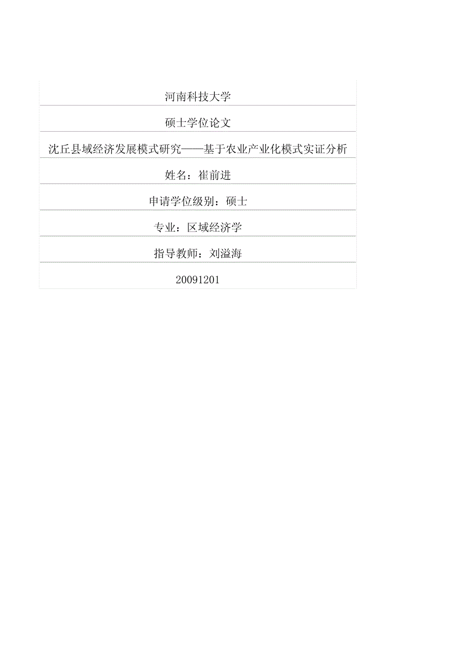 沈丘县域经济发展模式研究——基于农业产业化模式实证分析_第1页