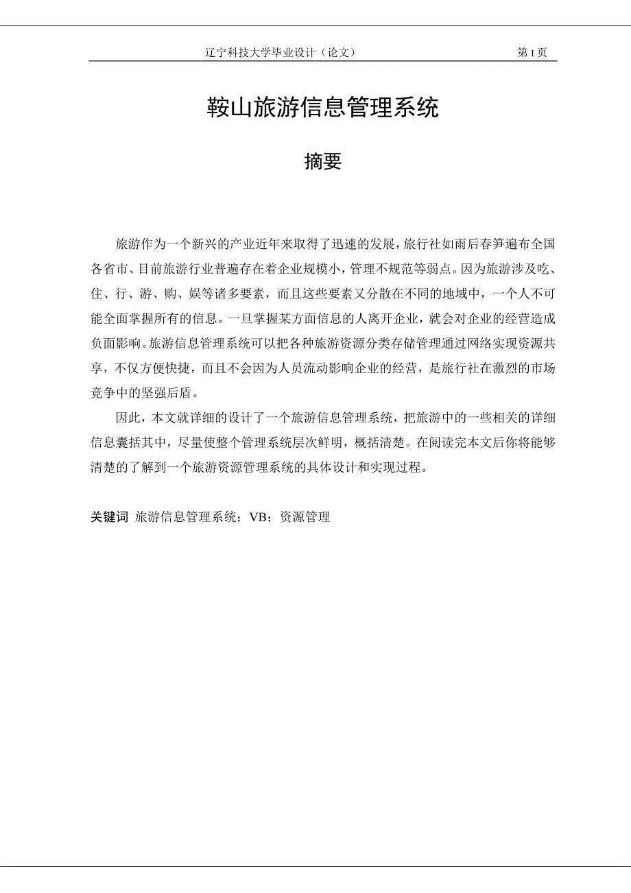 鞍山旅游信息管理系统_第1页