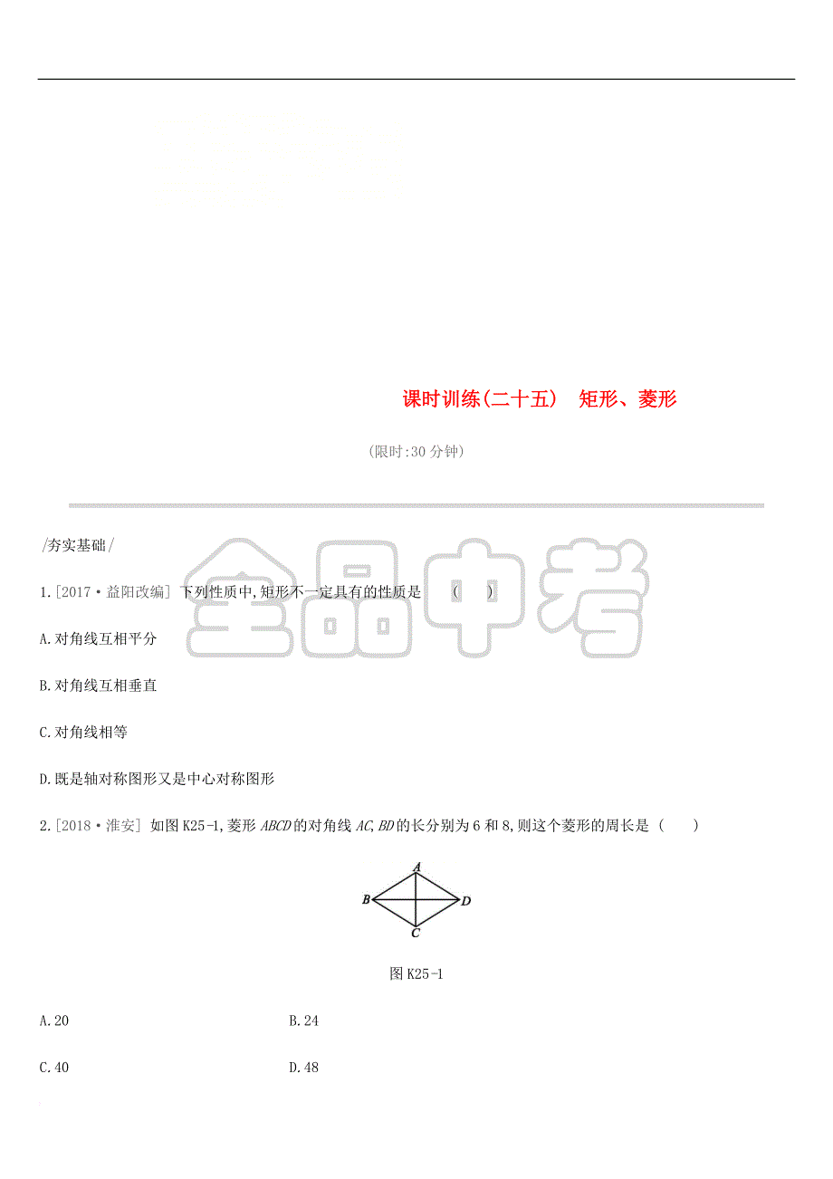 2019年中考数学专题复习第五单元 四边形 课时训练（二十五）矩形、菱形练习_第1页