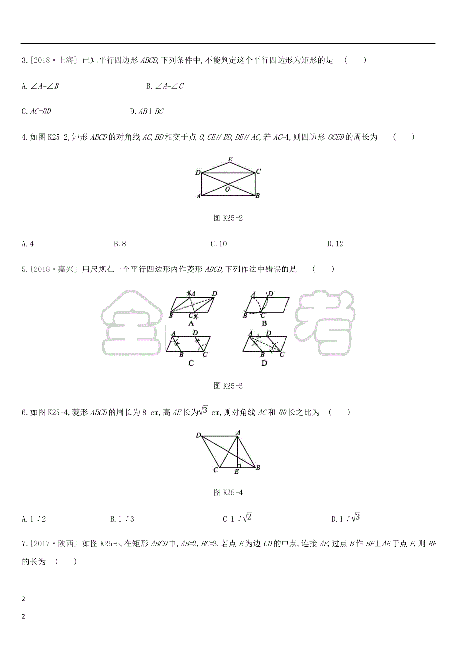 2019年中考数学专题复习第五单元 四边形 课时训练（二十五）矩形、菱形练习_第2页