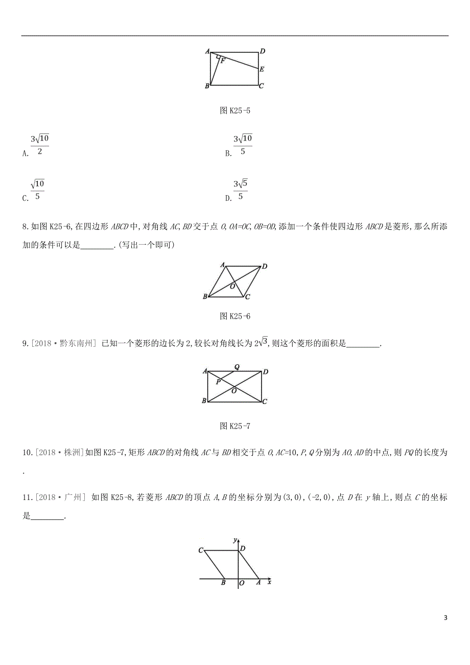 2019年中考数学专题复习第五单元 四边形 课时训练（二十五）矩形、菱形练习_第3页